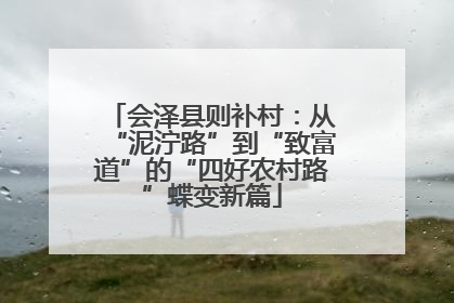 会泽县则补村：从“泥泞路”到“致富道”的“四好农村路”蝶变新篇